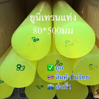 🇹🇭โพลียูรีเทนแท่ง🔥ยูนีเทนแท่ง/ยูนิเทน(POLYURETHANE ROUND ROD)80*500มม