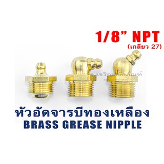 หัวอัดจารบีทองเหลือง 1/8" NPT เกลียว 27 แบบ ตรง งอ 45 งอ 90 หัวอัดจาระบี Brass Grease Nipple