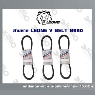 สายพาน LEONE V BELT B560 (ยาว 7เมตร) สายพานร่องบี สายพานเพื่อการเกษตร ของแท้ รับประกันคุณภาพ