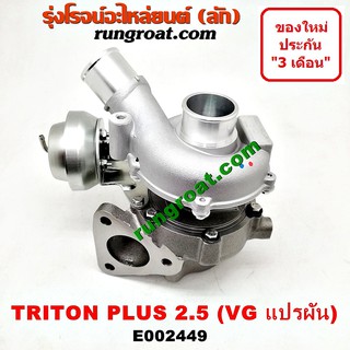 E002449 เทอร์โบ ไทรทัน ไตตั้น 2.5 คอมมอนเรล 4D56U ปาเจโร่ เทอร์โบ TRITON PAJERO SPORT เทอโบ ไทรทัน ปาเจโร่ TRITON PAJERO