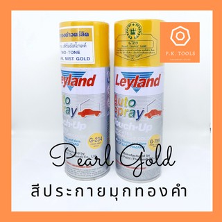 สีสเปรย์ สีประกายมุกทองคำ LeyLand (G-234, G-789)