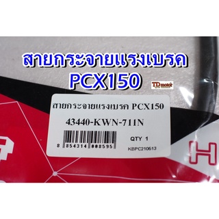 สายกระจายแรงเบรคกหลัง PCX150 UNF สินค้าทดแทน อย่างดี (1เส้น)