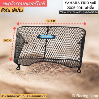 YAMAHA FINO รุ่นคาร์บู ปี2011-2006 ตะกร้าด้านใน ตะกร้าติดข้างใน รุ่น ยามาฮ่า ฟีโน่