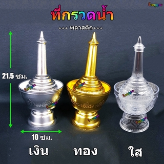 กรวดน้ำ ที่กรวดน้ำ ชุดกรวดน้ำ ที่กรวดน้ำพลาสติก ++พลาสติก++