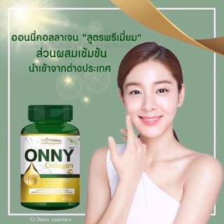 Onny Collagen ออนนี่ คอลลาเจน 1 กระปุก 60 แคปซูล