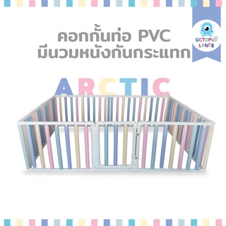 คอกกั้นเด็ก Octopuslands รุ่น Wall Bumper แบบท่อ PVC มีประตู นวมหนังกันกระแทกสี Arctic ขนาด 3.5 | 5 | 6 ฟุต