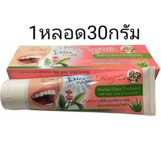 ราสยาน ยาสีฟันสมุนไพร สูตรกานพลูผสมว่านหางจระเข้&amp;ใบฝรั่ง แบบหลอดเล็ก 30 g.