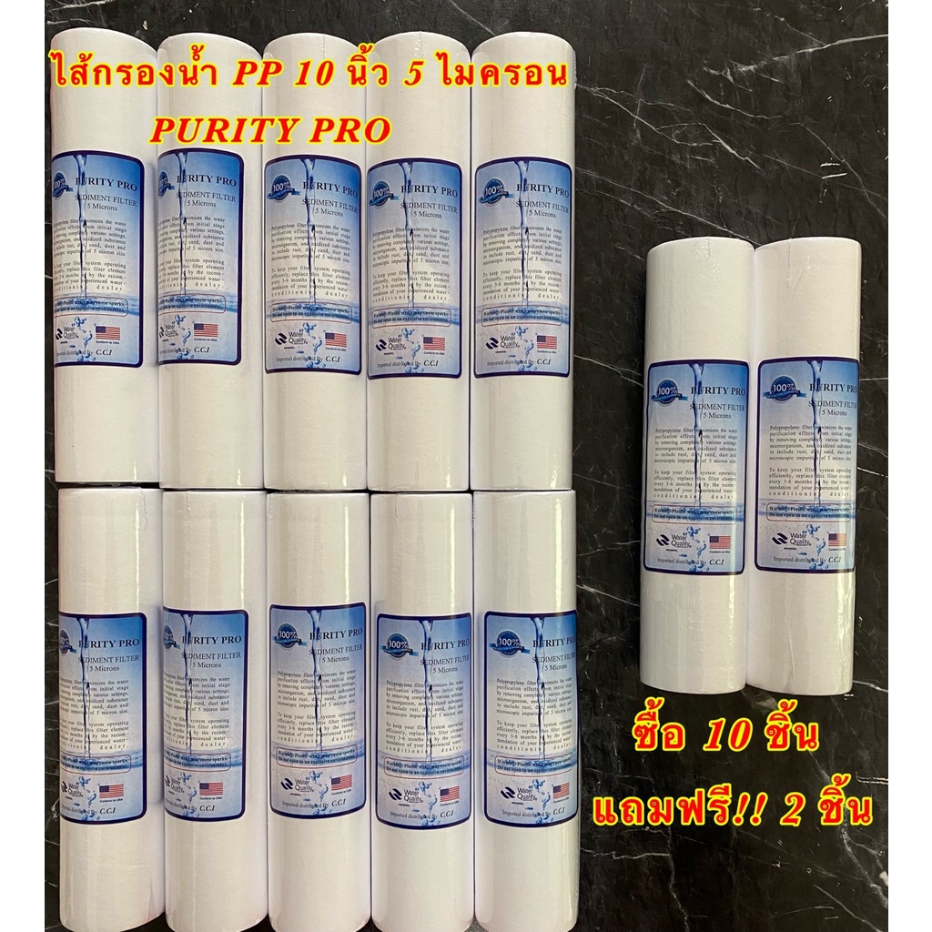 ไส้กรองน้ำ PP 10 นิ้ว 5 Micron ไส้กรองพีพี 5 ไมครอน (แพ็ค 10 ชิ้น แถมฟรี 2 ชิ้น) Purity pro ไส้กรองหยาบ