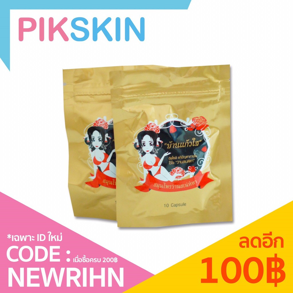 ว่านเสน่ห์หา ผลิตภัณฑ์เสริมอาหาร (ตรา บ้านแก้วใส)