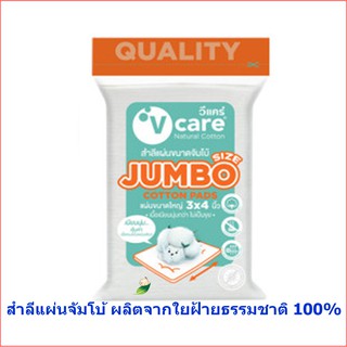 V-care วีแคร์ สำลีแผ่น จัมโบ้ 100 กรัม