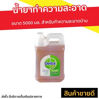 น้ำยาทำความสะอาด Dettol ขนาด 5000 มล. ไฮยีน มัลติ-ยูส Hygiene Multi-use Disinfectant - เดลตอลฆ่าเชื้อ เดตตอล เดทตอล