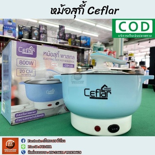 🥘🥘 Ceflar หม้อสุกี้ 🥘🥘  800W ปากหม้อกว้าง 20ซม. สินค้าพร้อมส่ง✔✔