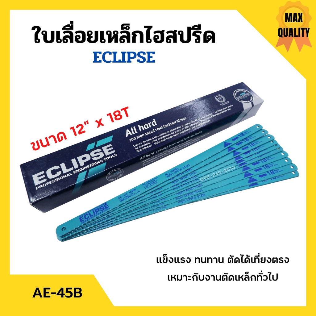 ใบเลื่อยตัดเหล็กไฮสปีด ใบเลื่อยไฮสปีด ECLIPSE รุ่น AE-45B ขนาด 12 นิ้วx18ฟันและ24ฟัน (จำนวน100ใบ) กล