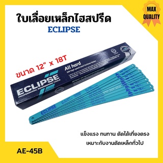 ใบเลื่อยตัดเหล็กไฮสปีด ใบเลื่อยไฮสปีด ECLIPSE รุ่น AE-45B ขนาด 12 นิ้วx18ฟัน (จำนวน10ใบ) แพ็ค