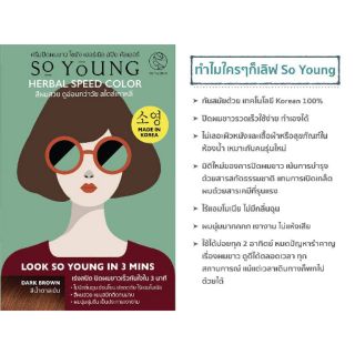 So Young ครีมปิดผมขาว Herbal Speed Color