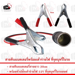 สายคีบ แบตเตอรี่ พร้อมเต้าจ่ายไฟ 12V ในรถ สายยาว 30cm