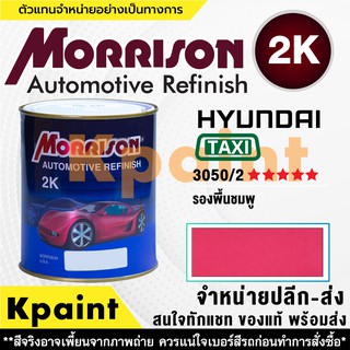 [MORRISON] สีพ่นรถยนต์ สีมอร์ริสัน แทกซี่ เบอร์ TX 3050/2 ***** ขนาด 1 ลิตร - สีมอริสัน