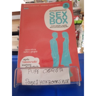 Sex Box / มนทิรา จุฑะพุทธิ / หนังสือเพื่อการศึกษา / 14กย.