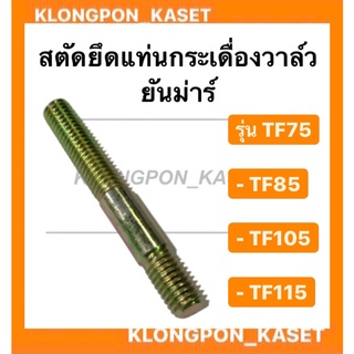 สตัดยึดแท่นกระเดื่องวาล์ว ยันม่าร์ รุ่น TF ( TF75 TF85 TF105 TF115 ) สตัดยึดกระเดื่องยันม่าร์ สตัดยึดแท่นกระเดื่อง