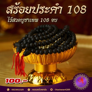 🕉️สร้อยประคำใช้สวดบูชาเทพ108จบ🕉️