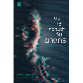 Book Bazaar หนังสือ ผมใช้ความจำจับฆาตกร (Memory Man)