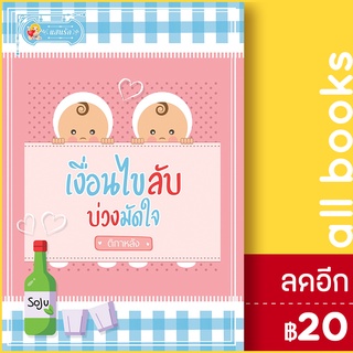 เงื่อนไขลับ บ่วงมัดใจ | แสนรัก โนเวล ติกาหลัง