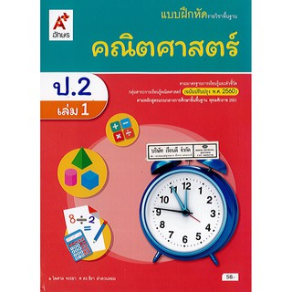 แบบฝึกหัด คณิตศาสตร์ 2560 ป.2 เล่ม 1 อจท./58.-/8858649142849