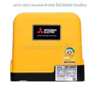 **  (M151-2221) Mitsubishi EP-205R ปั๊มน้ำอัตโนมัติ (ถังเหลี่ยม)