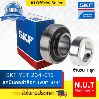 ไส้ตลับลูกปืนตุ๊กตาแบบคอลล่าล็อค (เฉพาะลูก) SKF  YET 204-012  รูใน 3/4 นิ้ว