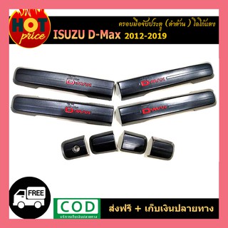 เบ้ารองมือเปิดท้าย ครอบมือเปิดท้าย โครเมี่ยมโลโก้แดง ISUZU DMAX D-MAX 2012-2019