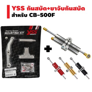 YSS ขาจับกันสบัด + กันสบัด (CLAMP-A) สำหรับ CB500F  ปี 16