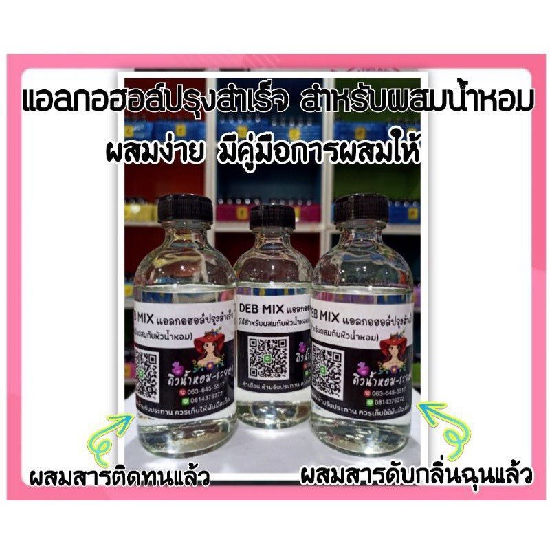 Deb Mix แอลกอฮอล์ (ใช้สำหรับผสมกับหัวน้ำหอมได้เลย)ใส่สารติดทนและสารดับกลิ่นฉุนแล้ว