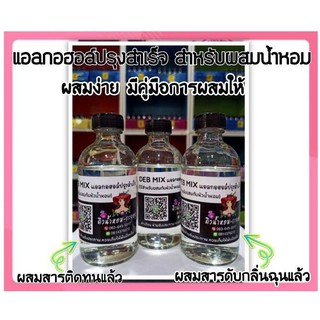 Deb Mix แอลกอฮอล์ (ใช้สำหรับผสมกับหัวน้ำหอมได้เลย) เติมสารติดทนและสารดับกลิ่นฉุนแล้ว