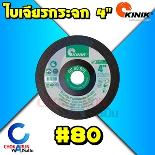 KINIK ใบเจียรกระจก เจียรกระเบื้อง 4" GC 60 80 120 ใบหินเจียร เจียร์ เจีย กระจก กระเบื้อง คลินิก