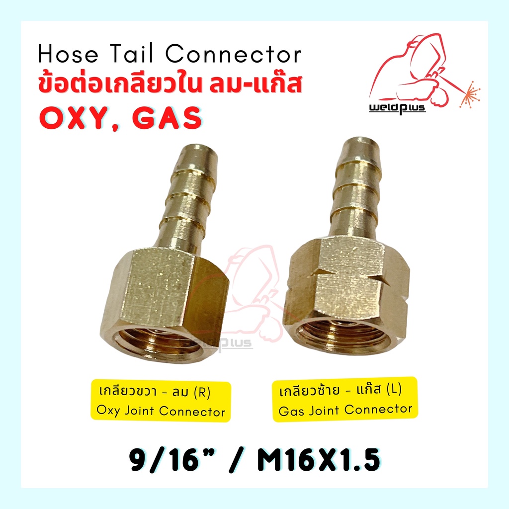 ข้อต่อหางปลาไหล ทองเหลืองแท้ ลม-แก๊ส เกลียวใน ขนาด9/16" hose tail connector OXY-GAS (9/16-R | 9/16-L)