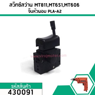 สวิทซ์สว่าน MAKTEC , MAKITA MT651 / MT653 / MT603 / MT606 / MT607 / MT814 / HP1630 / 6412 / 6413 #430091