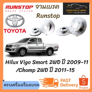 จานเบรคหน้า Runstop Toyota Hilux Vigo Smart 2WD ปี 2009-11 / Champ 2WD ปี 2011-15  จานขนาดเดิม Slot Standard ราคาต่อคู่