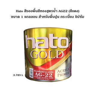 Hato สีรองพื้นสีทองสูตรน้ำ AG22 (สีแดง) ขนาด 1 แกลลอน (3.785 ลิตร) สำหรับพื้นปูน กระเบื้อง ยิปซั่ม