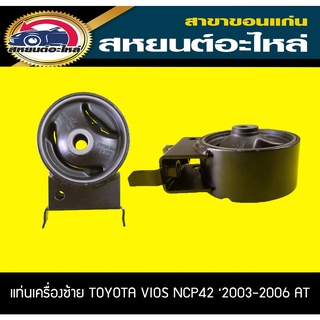 ยางแท่นเครื่อง ซ้าย TOYOTA VIOS NCP42 AT 2003-2006 วีออส  เกียร์ออโต้ โตโยต้า RBI