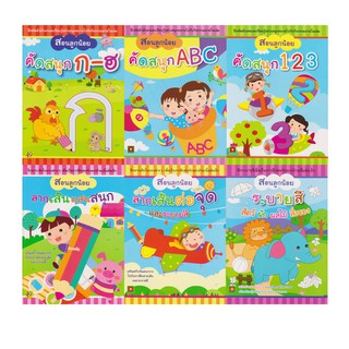 Aksara for kids หนังสือเด็ก ชุด แบบฝึกหัด สอนลูกน้อย 6 เล่ม