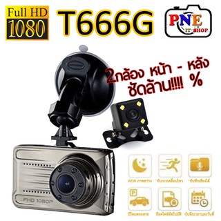 กล้องติดรถยนต์ Dash Cam รุ่น T6666G อินฟราเรด เลนส์ 6 ชั้น ฟังก์ชัน HDR 1080P