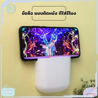 ที่วางโทรศัพท์ ที่วางรีโมท ที่วางมือถือ แบบติดผนัง ใช้งานได้ทุกที่ สะดวก สวยงาม จัดระเบียบ ไม่ต้องเจาะผนัง