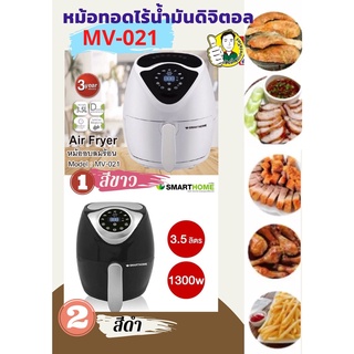 หม้อทอดไร้น้ำมันขนาด3.5ลิตรMV-021 SAMRTHOME