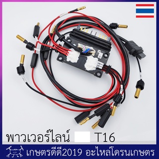 อะไหล่ พาวเวอร์ไลน์ โดรนเกษตร  T16 ของแท้