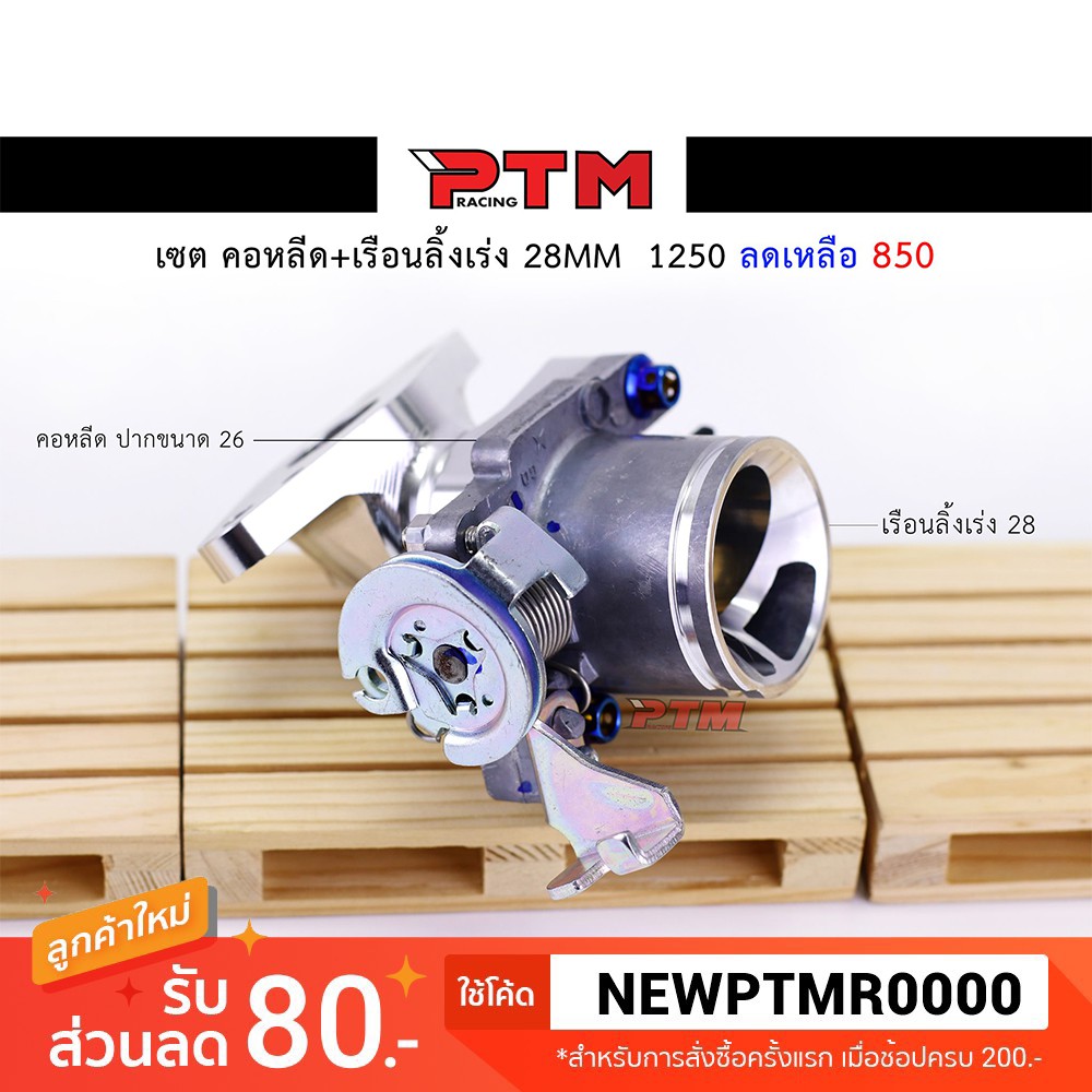 เซตคอหรีด ปาก 26 mm. พร้อมเรือนลิ้นเร่ง 28 mm. l PTM Racing