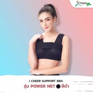 ซัพพอร์ตบรา​ ชุดชั้นใน บรา​ หลังเสริมหน้าอก​ ตะขอหน้า ไอเชียร์ ICheer ​ รุ่น​ Power Net สีดำ