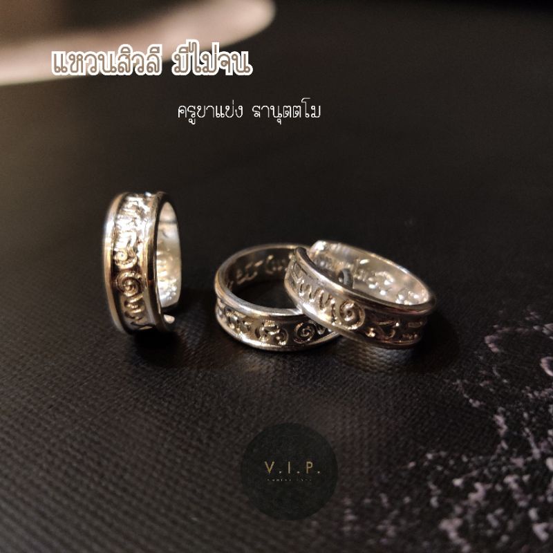 (ปลอมยินดีคืนเงิน) แหวนพระสิวลี มีไม่จน ครูบาแบ่ง ฐานุตตโม(จัดส่งไว มีปัญหา เคลมฟรี)