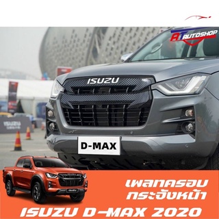 เพลทครอบกระจังหน้า (Isuzu D-max 2020-ปัจจุบัน)