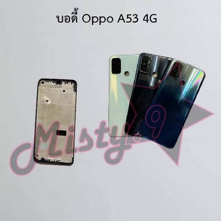 บอดี้โทรศัพท์ [Body] Oppo A53 4G