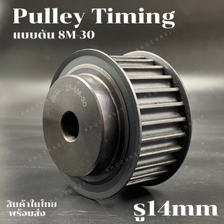 มู่เลย์ มูเลย์ พลูเล่ย์ Pulley timing 8M สำหรับสายพานกว้าง 30 มิล ขนาดรูเพลา 14 มิล